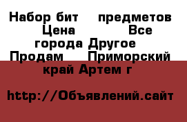 Набор бит 40 предметов  › Цена ­ 1 800 - Все города Другое » Продам   . Приморский край,Артем г.